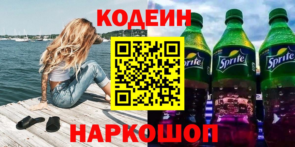 Codein Purple Drank  Кодеин напиток Lean (лин)  Котельники  Вход с VPN 
