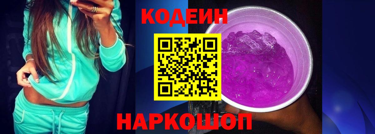 Кодеин Purple Drank Котельники